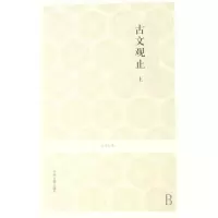 音像古文观止(上下)/国学经典宋恪震等