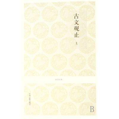 音像古文观止(上下)/国学经典宋恪震等
