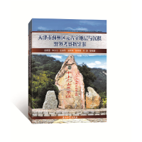 音像天津市蓟州区元古宇地层与沉积野外考察指导书金振奎等编著
