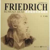音像弗里德里希素描解析/名师解析大师朱双