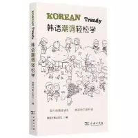 音像韩语潮词轻松学韩国时事出版社