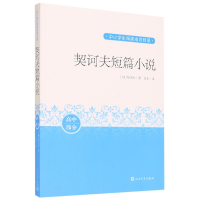 音像契诃夫短篇小说(高中部分)/中小学生阅读指导目录契诃夫/ 著