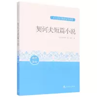 音像契诃夫短篇小说(高中部分)/中小学生阅读指导目录契诃夫/ 著
