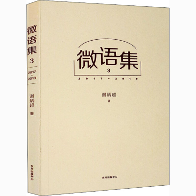 音像微语集 3 2017~2019谢炳超