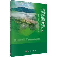 音像乡村旅游目的地生态文明建设与评价揭筱纹 等