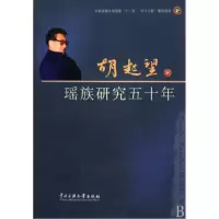 音像瑶族研究五十年胡起望