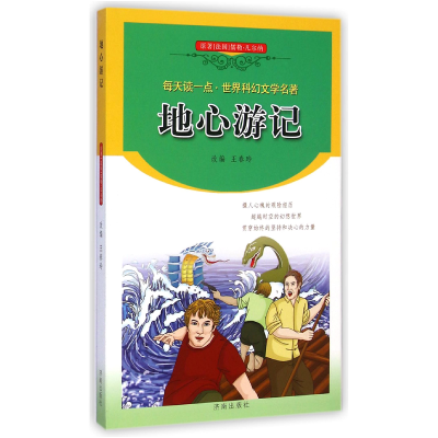 音像地心游记/每天读一点世界科幻文学名著王春玲