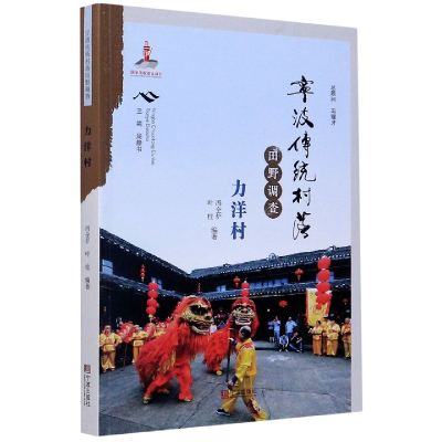 音像宁波传统村落田野调查(力洋村)冯全炉