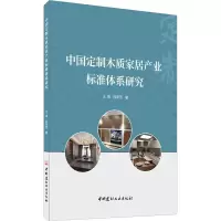 音像中国定制木质家居产业标准体系研究王瑞,段新芳