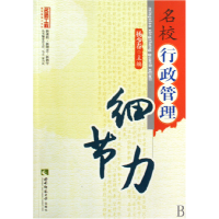 音像名校行政管理细节力/名师工程教育管理力系列杨少春
