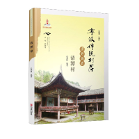 音像宁波传统村落田野调查(清潭村)孔林根
