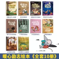 音像暖心励志绘本 第二辑(全10册)孙静