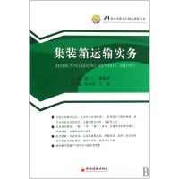 音像集装箱运输实务/21世纪高职高专精品课程系列陈广 蔡佩林