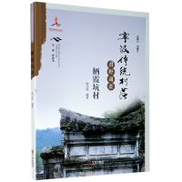 音像宁波传统村落田野调查(栖霞坑村)陈引轮