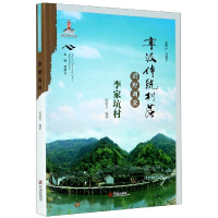 音像宁波传统村落田野调查(李家坑村)吴瑞芳