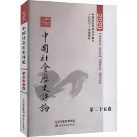 音像中国社会历史评论 第25卷 2020常建华著