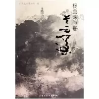 音像杨善深画册(精)本社