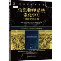 音像信息物理系统强化学习 网络安全示例(美)李崇,(美)邱美康
