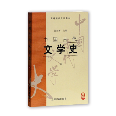 音像中国古代文学史(4高等院校文科教材)郭预衡