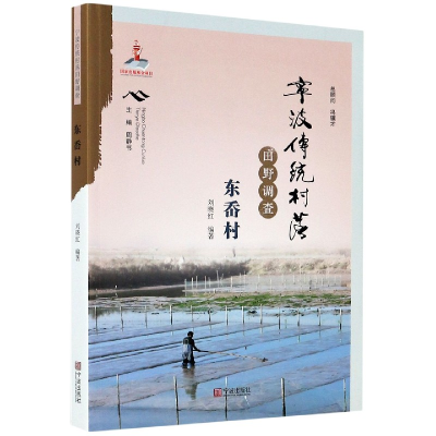 音像宁波传统村落田野调查(东岙村)刘晓红