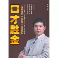 音像口才胜金(一分钟打动人心的82个说话技巧)李华