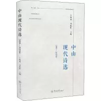 音像中山现代诗选 2000-2020年作者