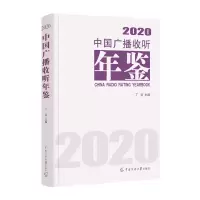 音像中国广播收听年鉴2020丁迈