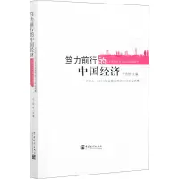 音像笃力前行的中国经济——2018-2019年全国统计分析报告集作者