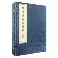 音像《唐诗三百首详析》(线装本·繁体竖排·全4册)喻守真 编注