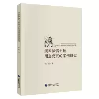 音像美国城镇土地用途变更的案例研究陈熙