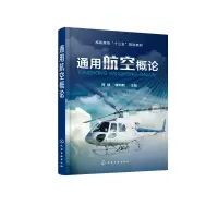 音像通用航空概论(高职高专十三五规划教材)胥郁