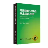 音像常用危险化学品安全信息手册杨哲