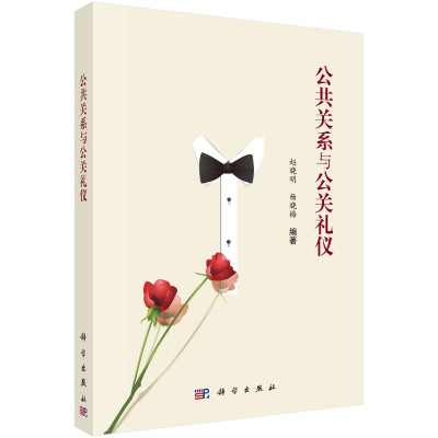 音像公共关系与公关礼仪赵晓明,杨晓梅