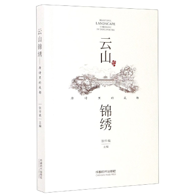 音像云山锦绣(唐诗里的成都)张仲裁