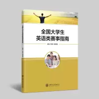 音像全国大学生英语类赛事指南董伟;周时娥