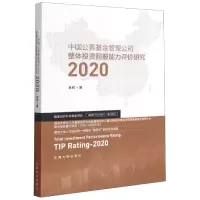 音像中国公募管理公司整体回报能力评价研究(2020)林树