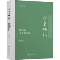 音像予岂好辩 陈福康文史考论集陈福康