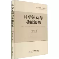 音像科学运动与功能锻炼李培刚