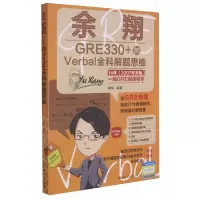 音像余翔GRE330+的Verbal全科解题思维余翔