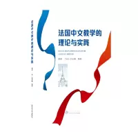 音像法国中文教学的理论与实践潘泰、[法]白乐桑 编著
