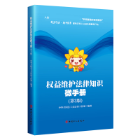 音像权益维护法律知识微手册(第3版)中华全国总工会法律工作部