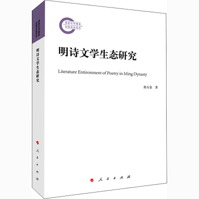 音像明诗文学生态研究郭万金