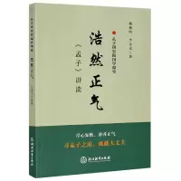 音像浩然正气(孟子讲读)/孔子研究院国学课堂杨朝明