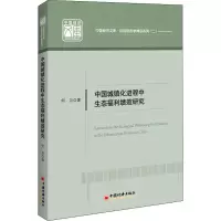 音像中国城镇化进程中生态福利绩效研究何贝