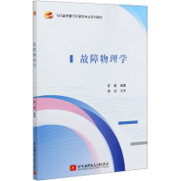 音像故障物理学(飞行器质量与可靠专业系列教材)陈颖