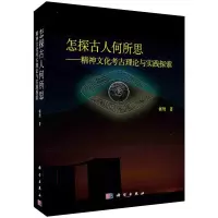 音像怎探古人何所思——精神文化考古理论与实践探索何驽