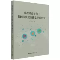 音像减税降费导向下我国现代税收体系建设研究张念明