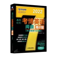 音像4周攻克考博英语阅读周计划第9版博士入学命题研究组