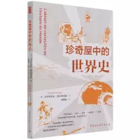 音像珍奇屋中的世界史(法)克里斯蒂安·格拉塔洛浦