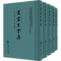 音像吴震生全集(1-5)[清]吴震生